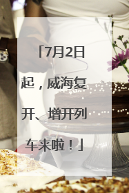 7月2日起，威海复开、增开列车来啦！